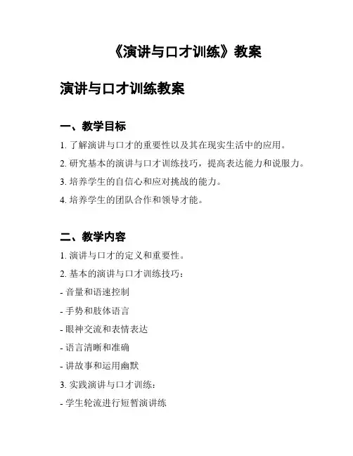 《演讲与口才训练》教案