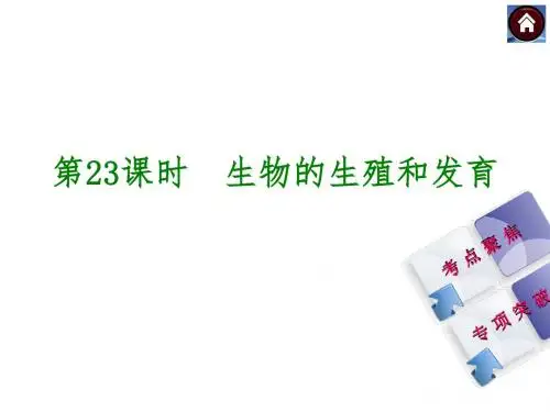 2015中考生物复习：生物的生殖和发育