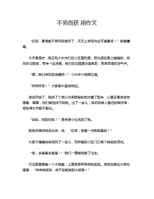 不劳而获 用作文