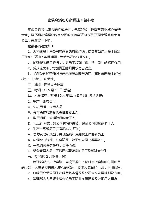 座谈会活动方案精选5篇参考