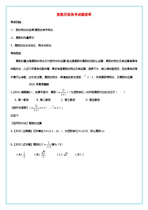 2021高考数学 复数历年来高考习题荟萃（2020-2021）（含解析）(1)