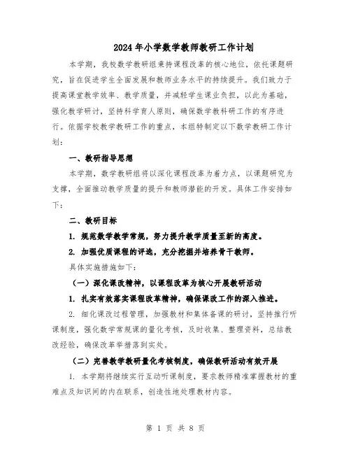 2024年小学数学教师教研工作计划（五篇）