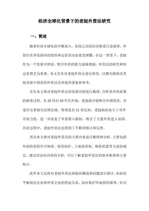 经济全球化背景下的老挝外资法研究