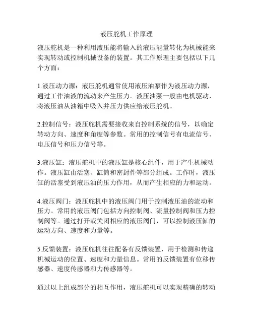 液压舵机工作原理