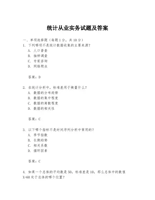 统计从业实务试题及答案