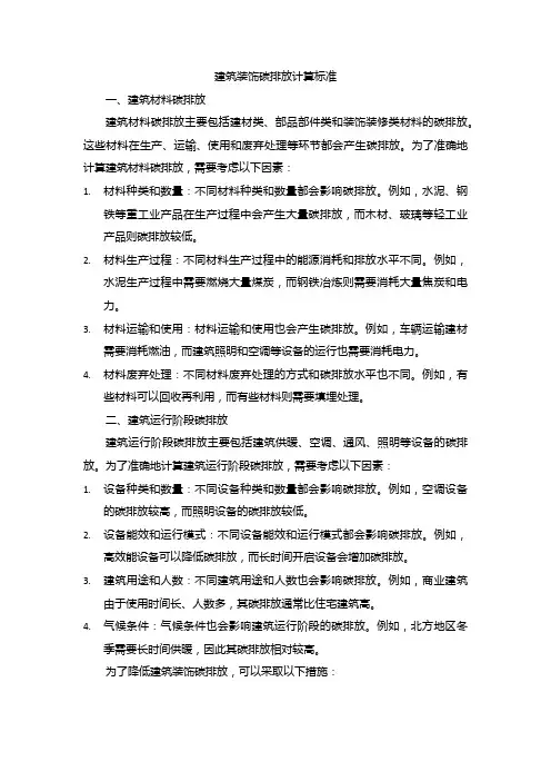 建筑装饰碳排放计算标准