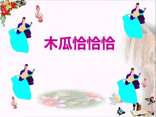 《木瓜恰恰恰》PPT教学课件
