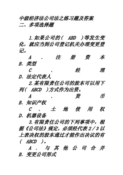 中级经济法公司法之练习题及答案.2doc