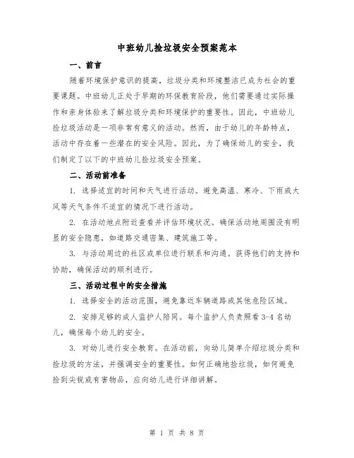 中班幼儿捡垃圾安全预案范本(三篇)
