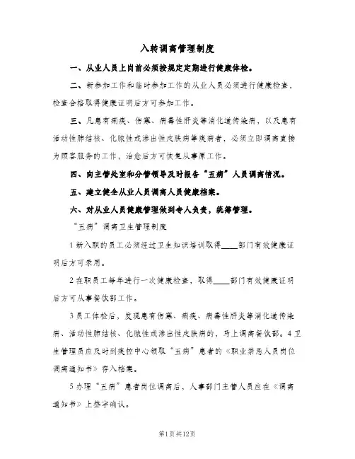 入转调离管理制度（四篇）
