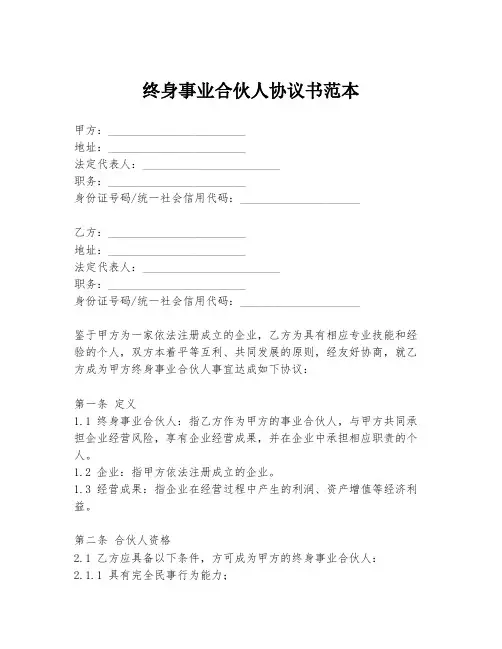 终身事业合伙人协议书范本