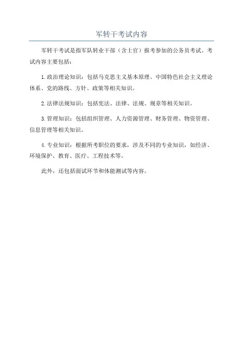 军转干考试内容