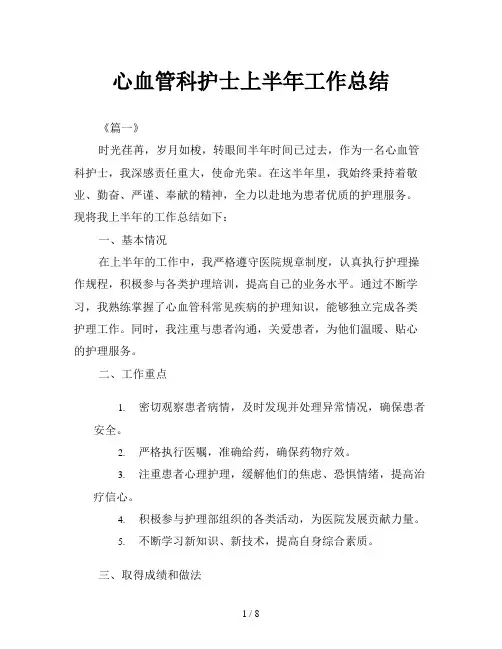 心血管科护士上半年工作总结