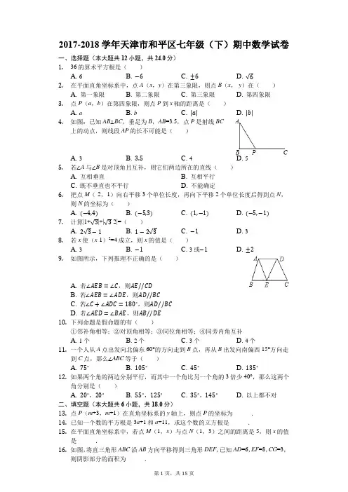 2017-2018学年天津市和平区七年级(下)期中数学试卷(解析版)