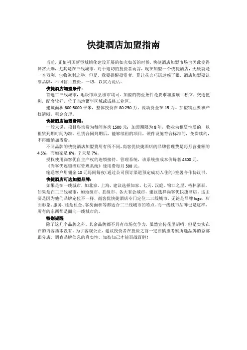 快捷酒店加盟指南