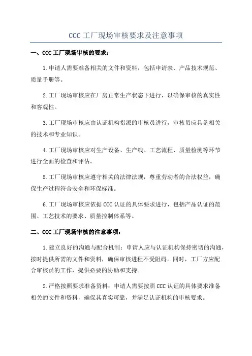 CCC工厂现场审核要求及注意事项