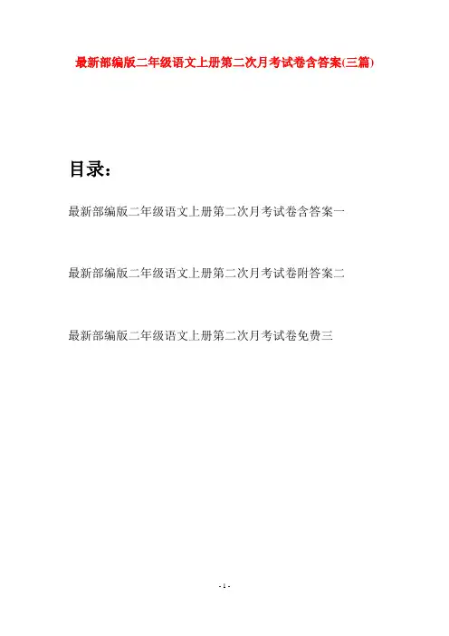 最新部编版二年级语文上册第二次月考试卷含答案(三套)