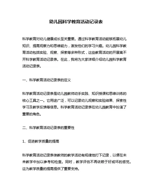 幼儿园科学教育活动记录表