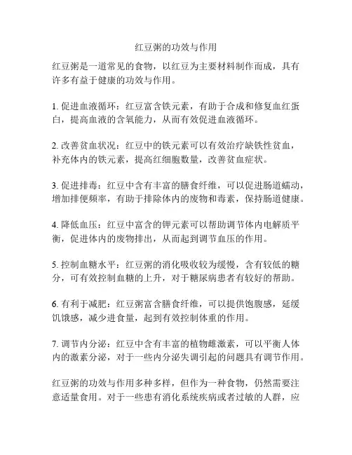 红豆粥的功效与作用