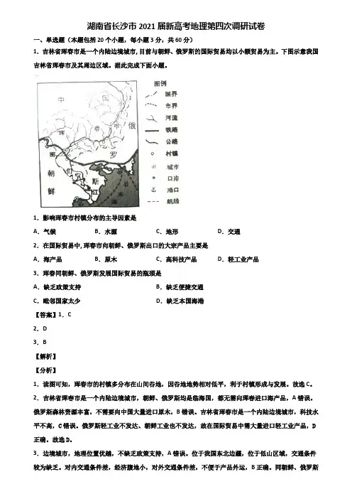 湖南省长沙市2021届新高考地理第四次调研试卷含解析