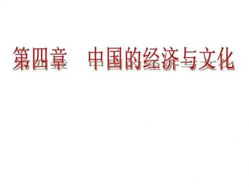 第四章 中国的经济与文化复习课件