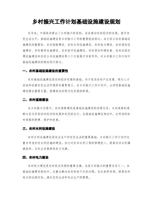乡村振兴工作计划基础设施建设规划