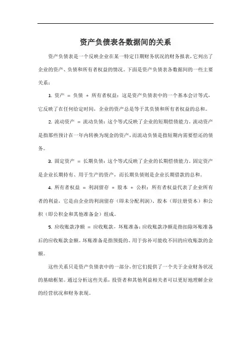 资产负债表各数据间的关系