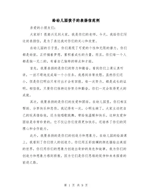 给幼儿园孩子的表扬信范例（六篇）