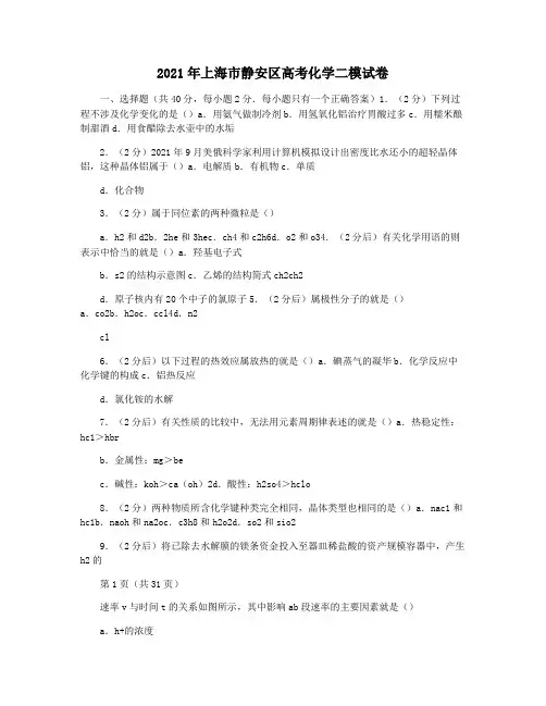 2021年上海市静安区高考化学二模试卷