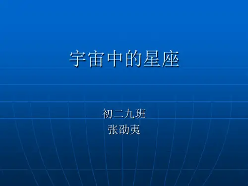 宇宙中的星座讲解