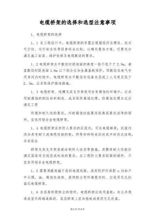 电缆桥架的选择和选型注意事项