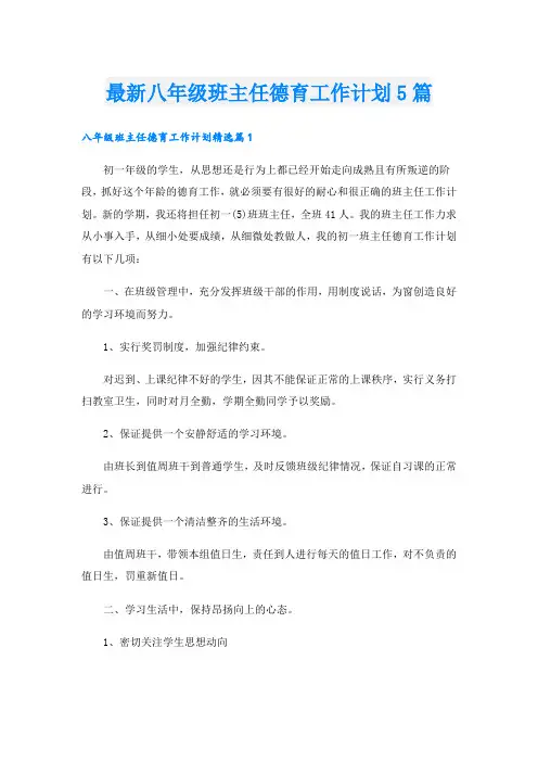 最新八年级班主任德育工作计划5篇
