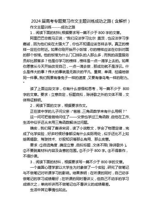 2024届高考专题复习作文主题训练成功之路(含解析)