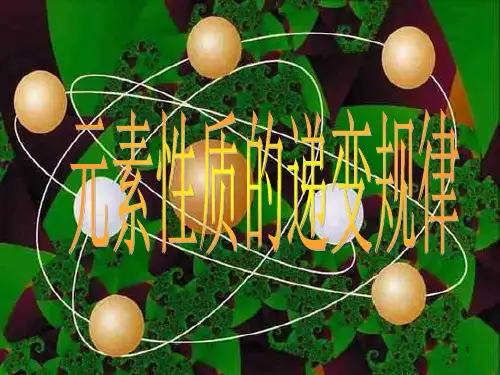 苏教版化学选修3专题2《 元素性质的递变规律》