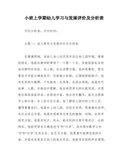 小班上学期幼儿学习与发展评价及分析表