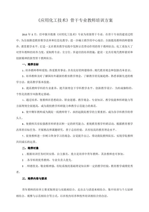 《应用化工技术》骨干专业教师培训方案