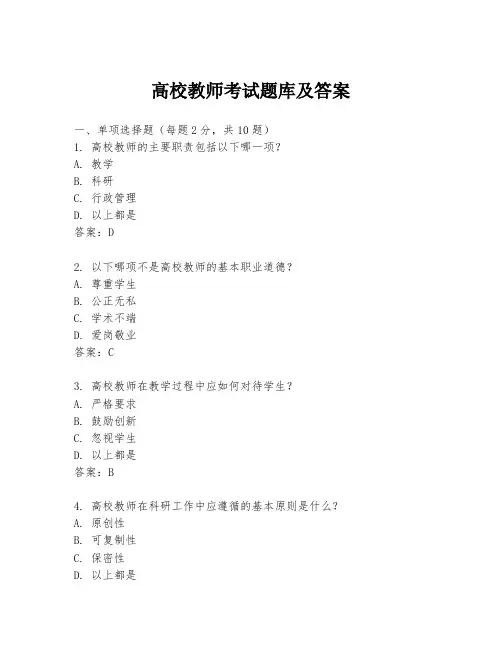 高校教师考试题库及答案