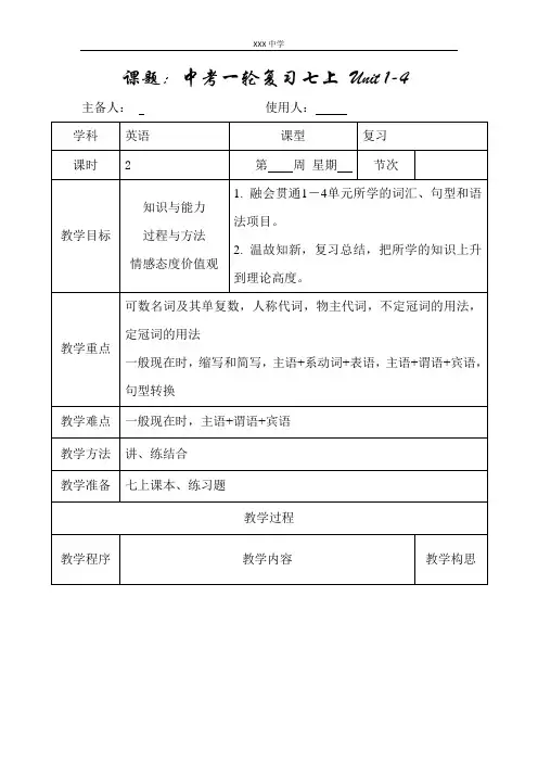 部编人教版中考英语一轮复习 教案 七上 Unit 1-4