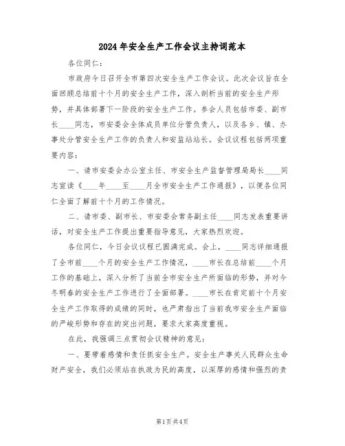 2024年安全生产工作会议主持词范本（二篇）