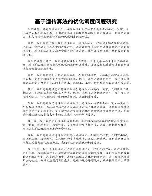 基于遗传算法的优化调度问题研究