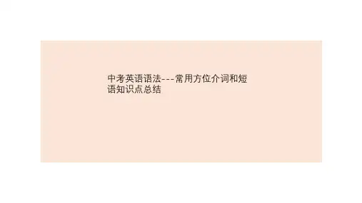 中考英语语法---常用方位介词和短语知识点总结