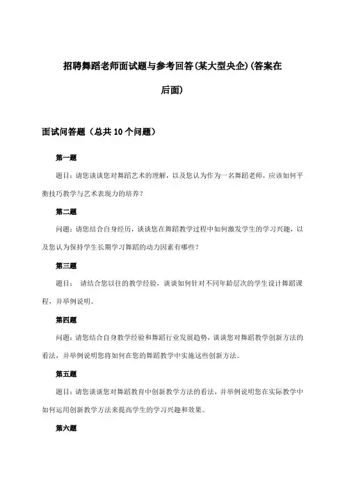 舞蹈老师招聘面试题与参考回答(某大型央企)