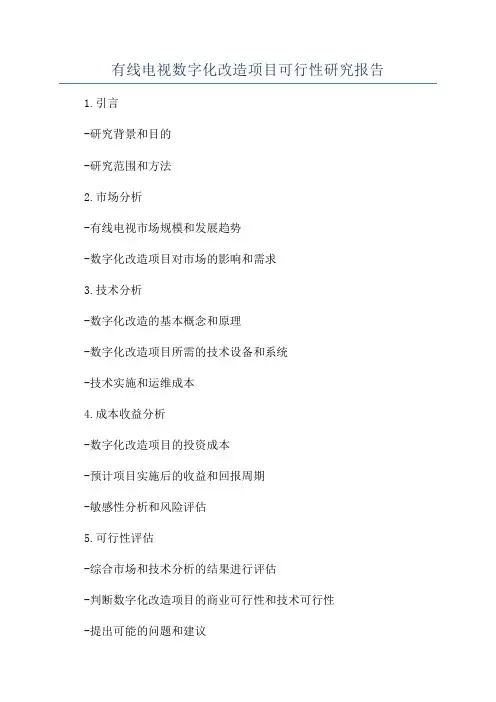 有线电视数字化改造项目可行性研究报告