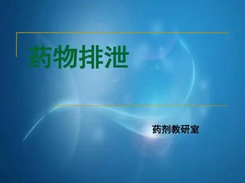 第一节药物肾排泄第二节药物胆汁排泄第三节药物其他