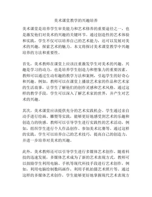 美术课堂教学的兴趣培养