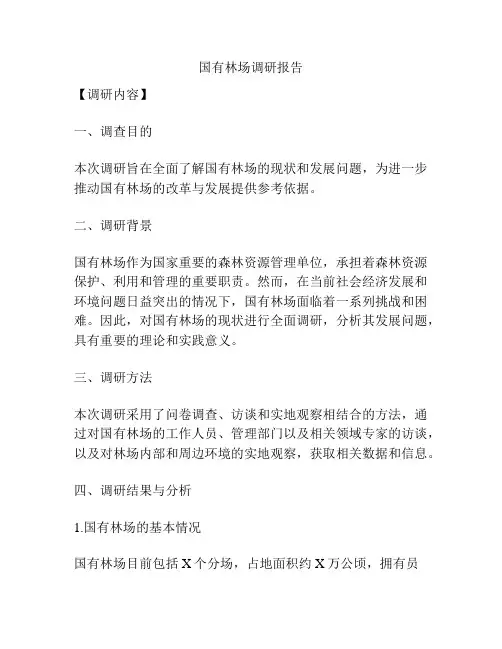 国有林场调研报告