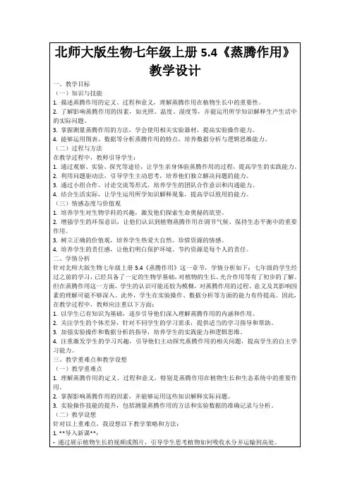 北师大版生物七年级上册5