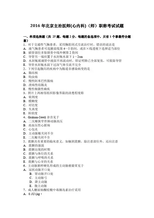 2016年北京主治医师(心内科)(师)职称考试试题