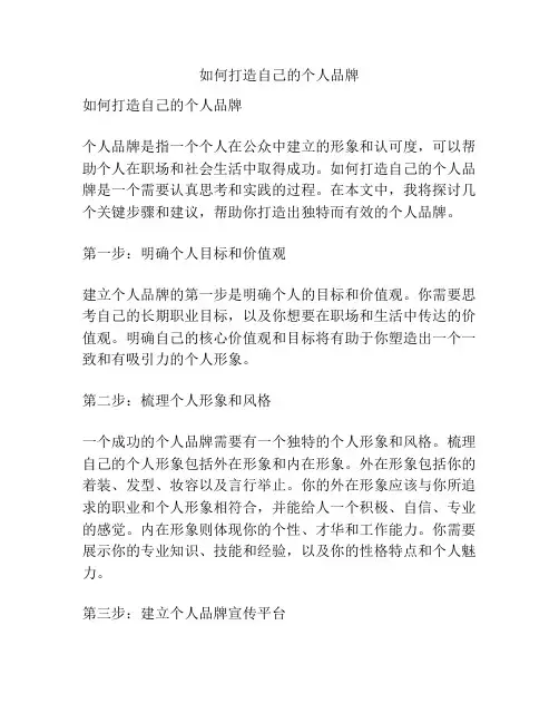 如何打造自己的个人品牌