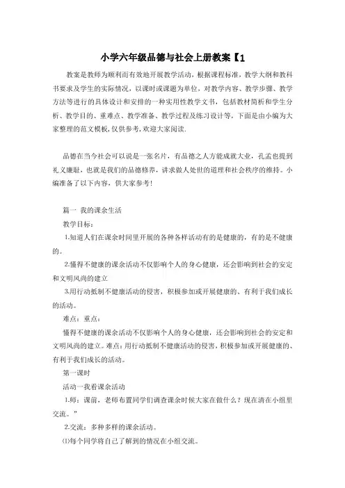 小学六年级品德与社会上册教案【2